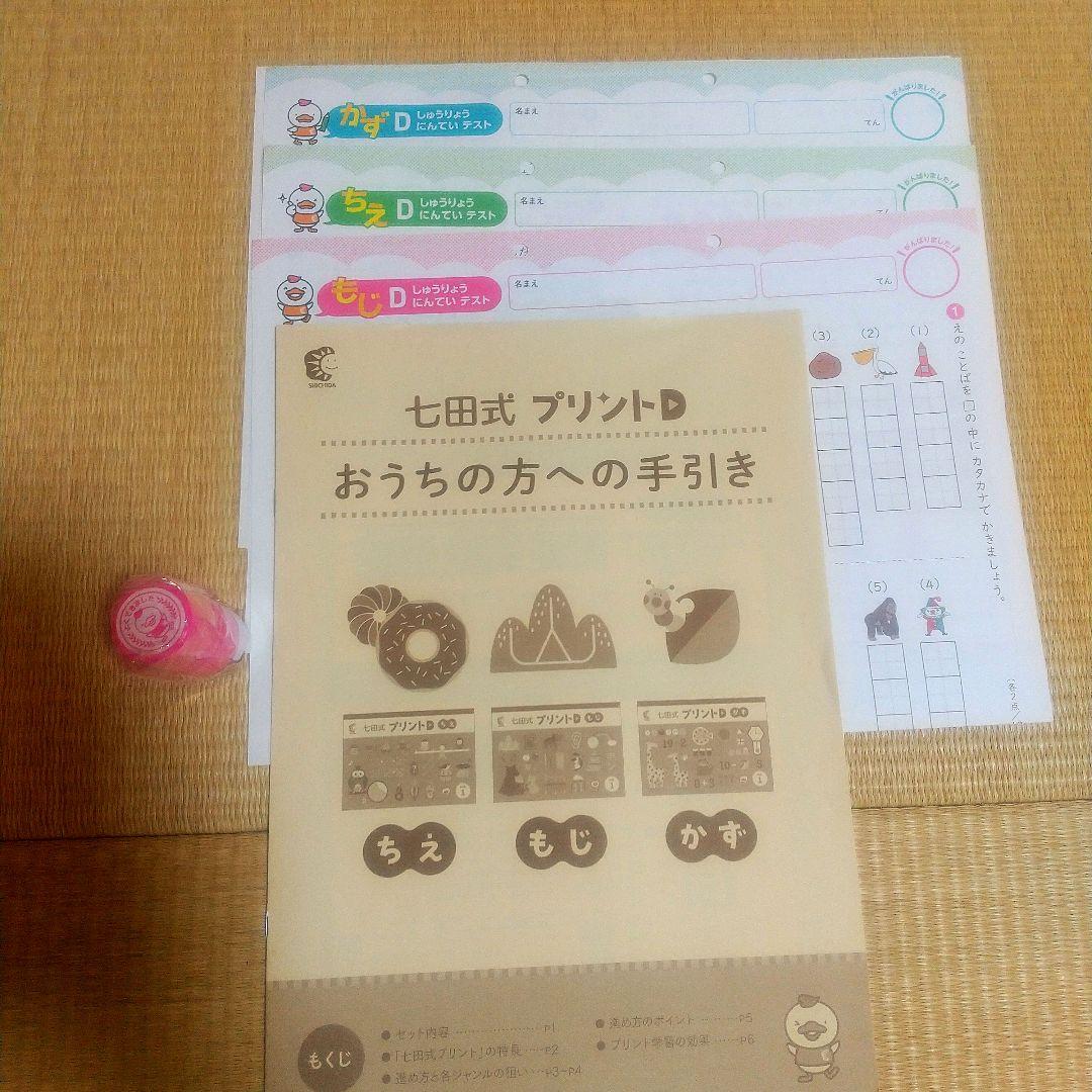 しちだ式プリントd 七田式