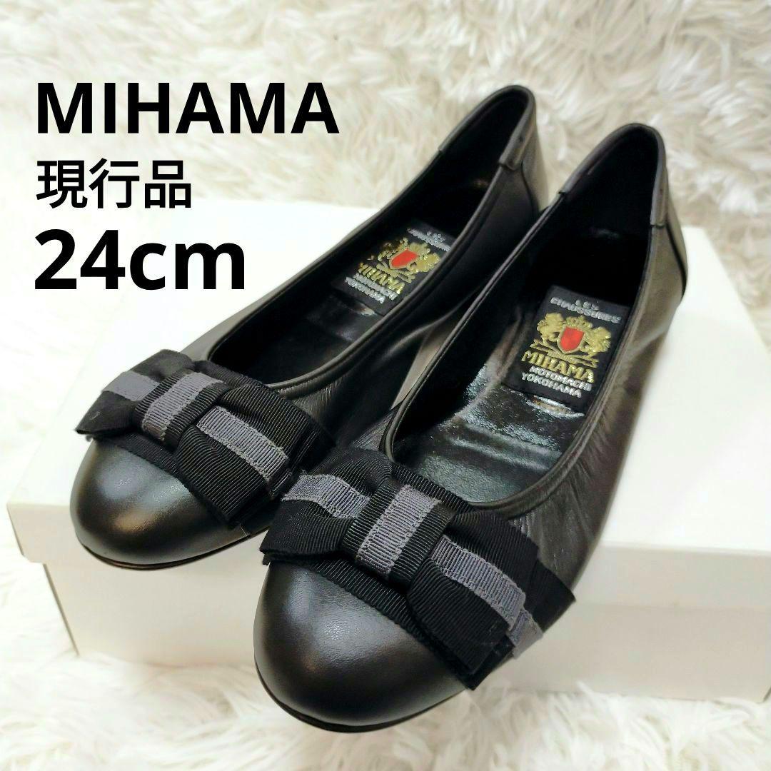現行品☆MIHAMA リボンパンプス レザー ブラック 24cm ラウンドトゥ