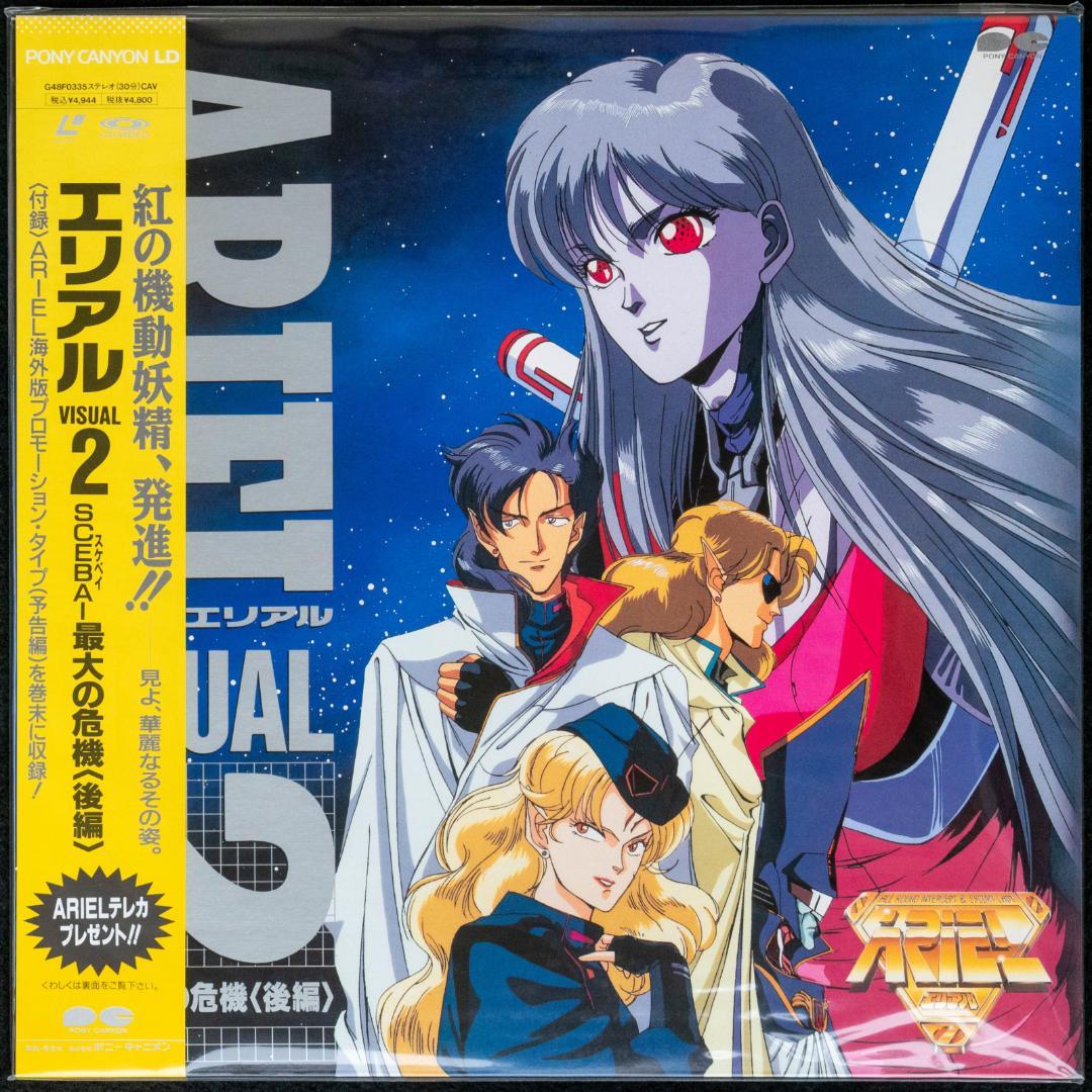 LD ARIEL エリアル 全4枚 カセット3巻 CD4枚 セル画 設定資料集