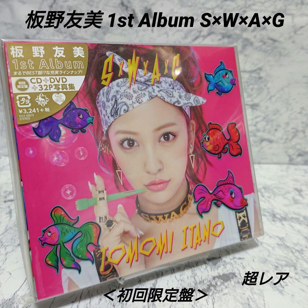 【超レア】板野友美☆S×W×A×G☆1st Album☆初回限定盤☆新品☆希少☆