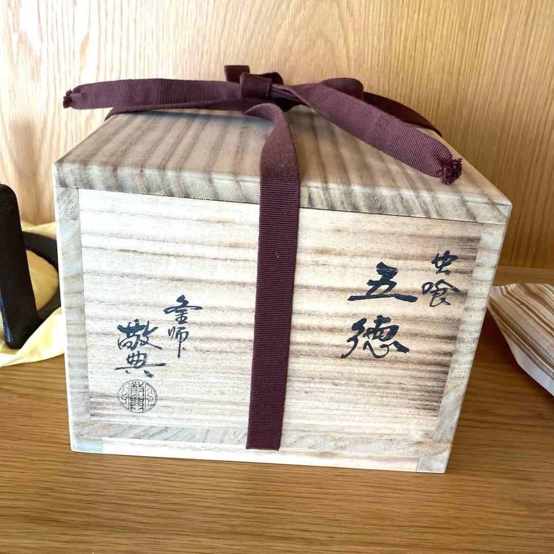 【茶道具】虫食い五徳　高橋敬典　箱あり