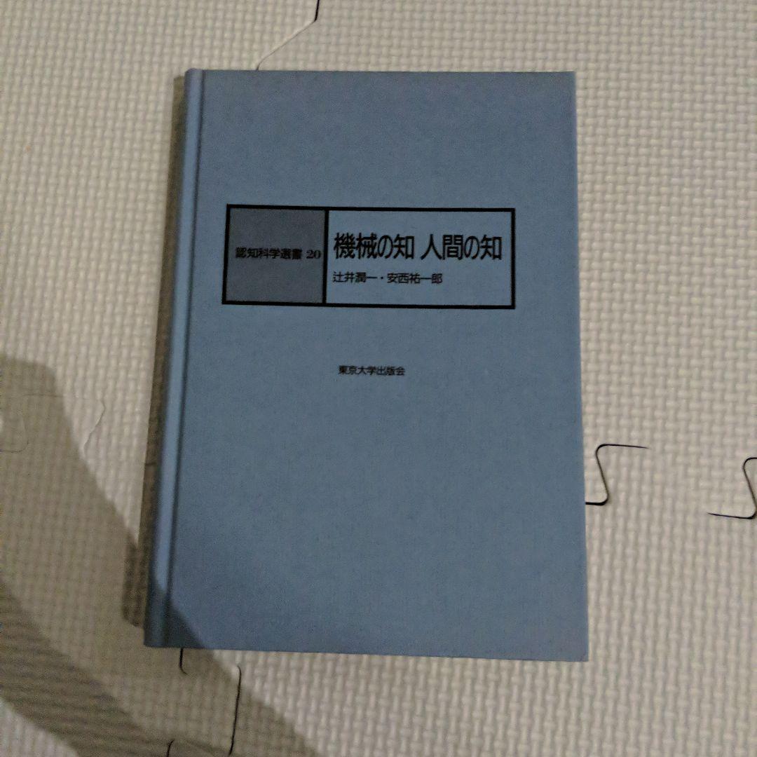機械の知　人間の知　安西祐一郎