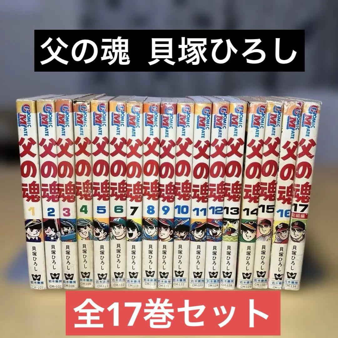 父の魂 全17巻 貝塚ひろし／コミックメイト　若木書房