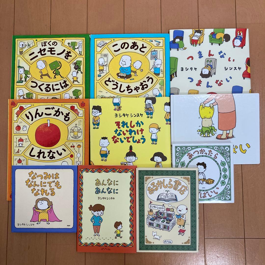 ヨシタケシンスケ　絵本10冊セット