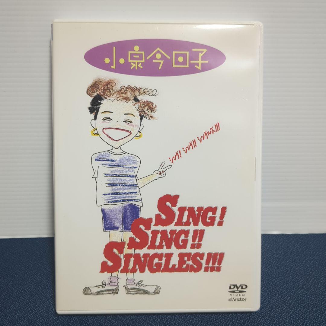 【廃盤】シング!シング!シングルズ!!!　小泉今日子 DVD