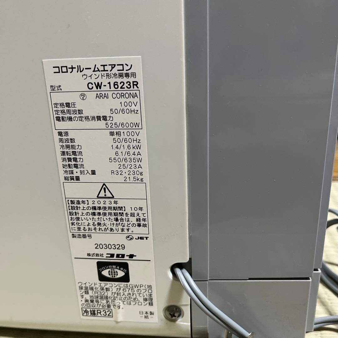 ★美品★2023年製　コロナウィンドウエアコン CW-1623R
