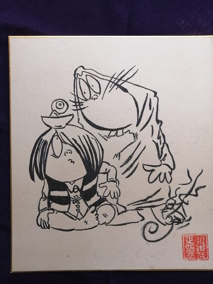 ★水木しげる先生　『ゲゲゲの鬼太郎』肉質画　肉質落款　真筆品　直筆サイン入り
