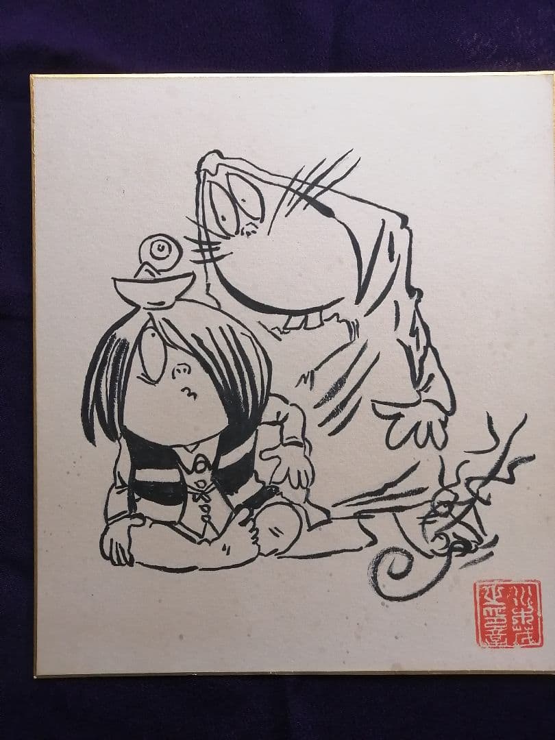 ★水木しげる先生　『ゲゲゲの鬼太郎』肉質画　肉質落款　真筆品　直筆サイン入り