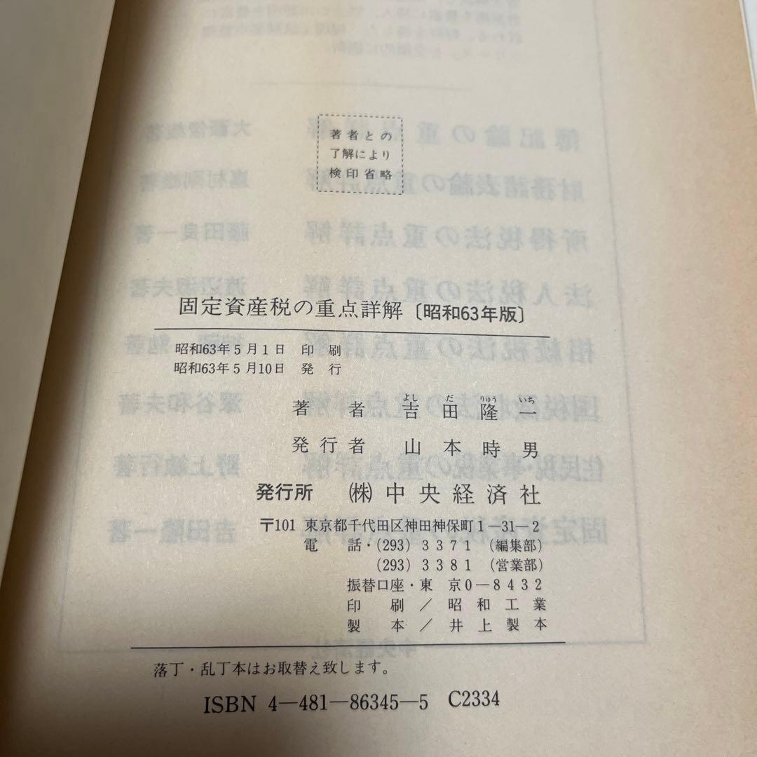 固定資産税の重点詳解 昭和63年度版 吉田隆一