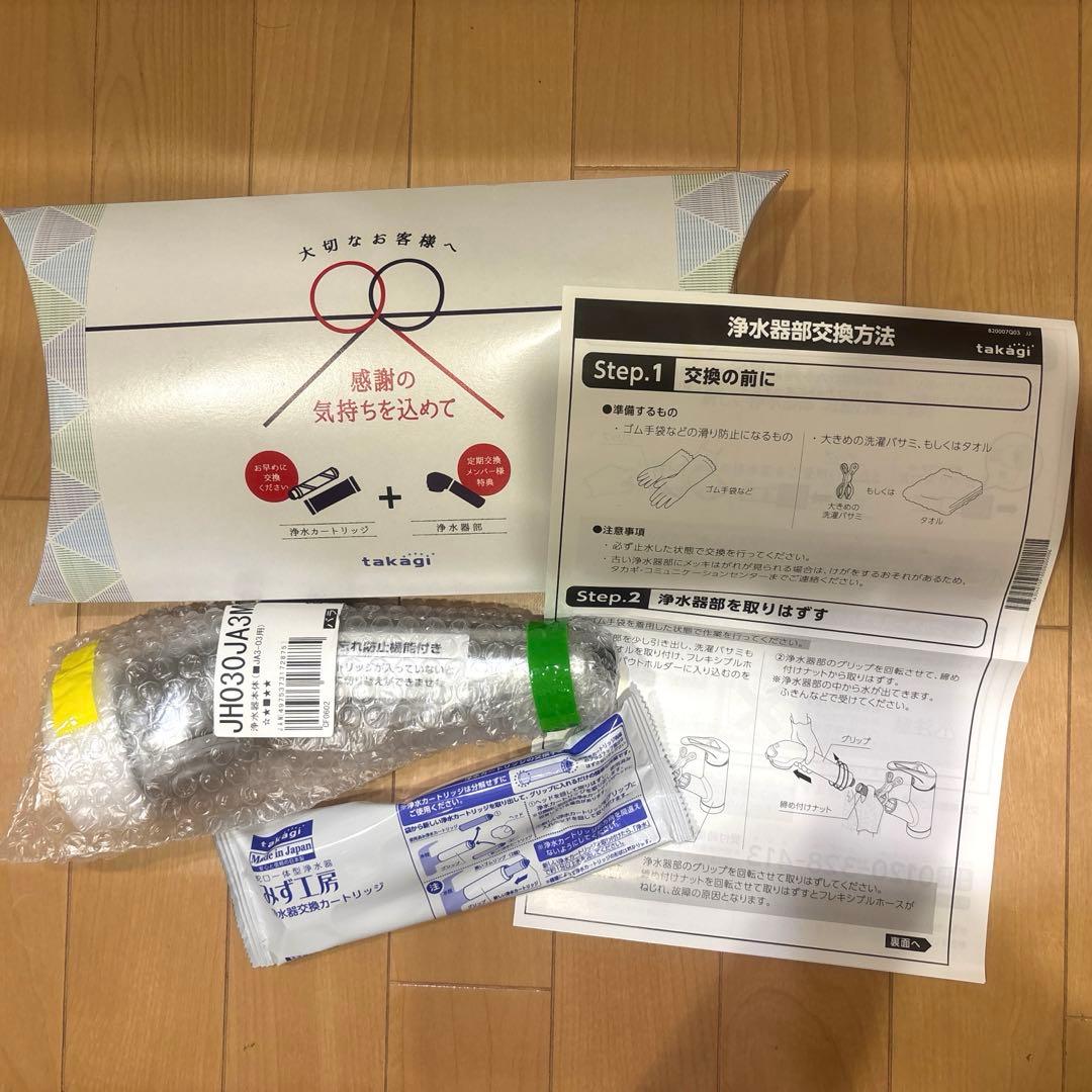 タカギ浄水器カートリッジ JC0032ST と本体浄水器部