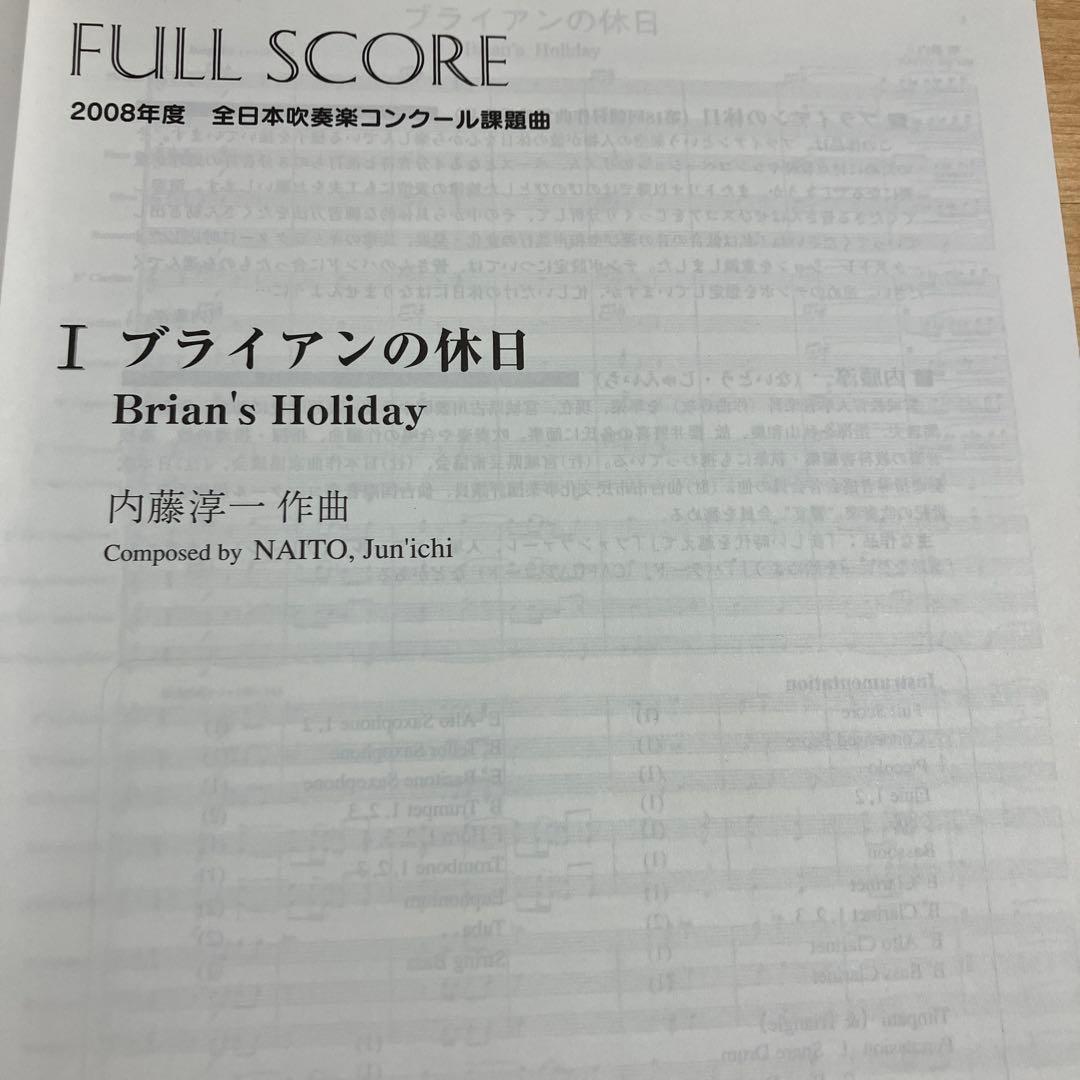 【絶版】2008年度　全日本吹奏楽コンクール　課題曲　フルスコア集