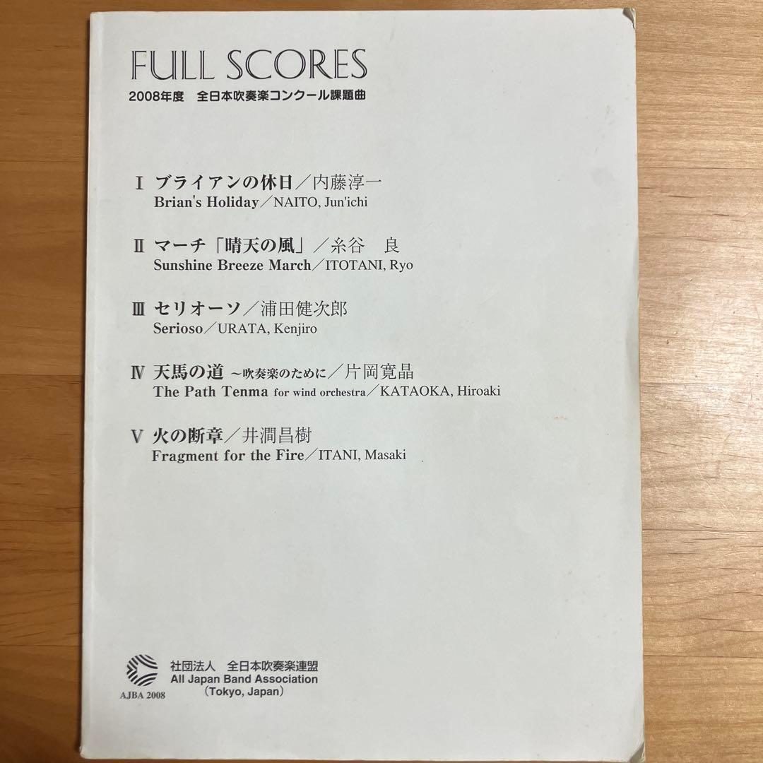 【絶版】2008年度　全日本吹奏楽コンクール　課題曲　フルスコア集
