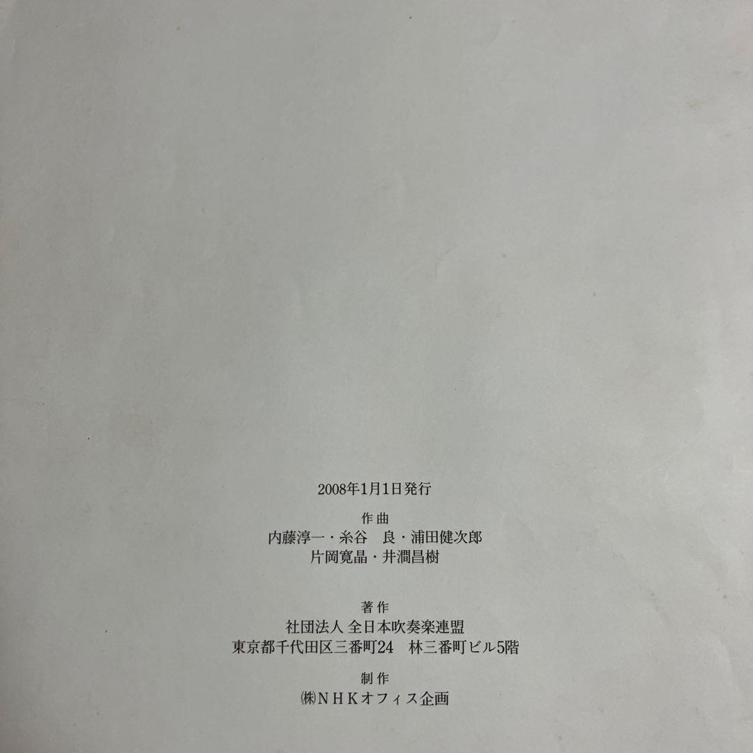 【絶版】2008年度　全日本吹奏楽コンクール　課題曲　フルスコア集