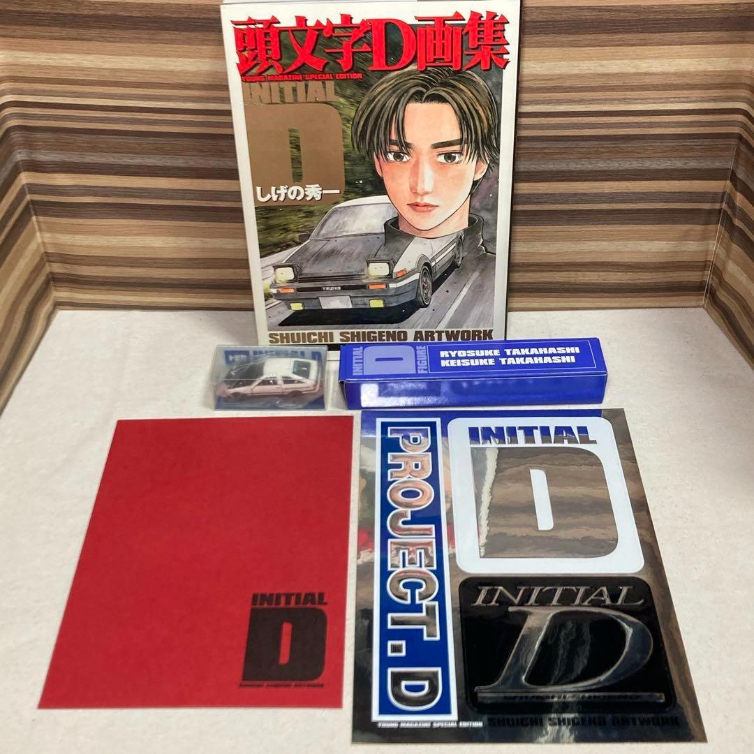 ＩＮＩＴＩＡＩＬ　Ｄ　頭文字Ｄ　画集　豪華ＢＯＸ　しげの秀一　イニシャルD
