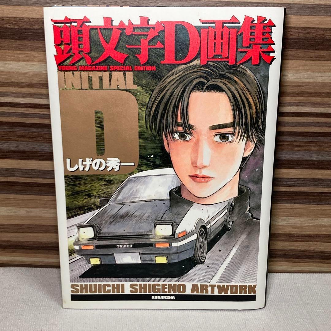 ＩＮＩＴＩＡＩＬ　Ｄ　頭文字Ｄ　画集　豪華ＢＯＸ　しげの秀一　イニシャルD