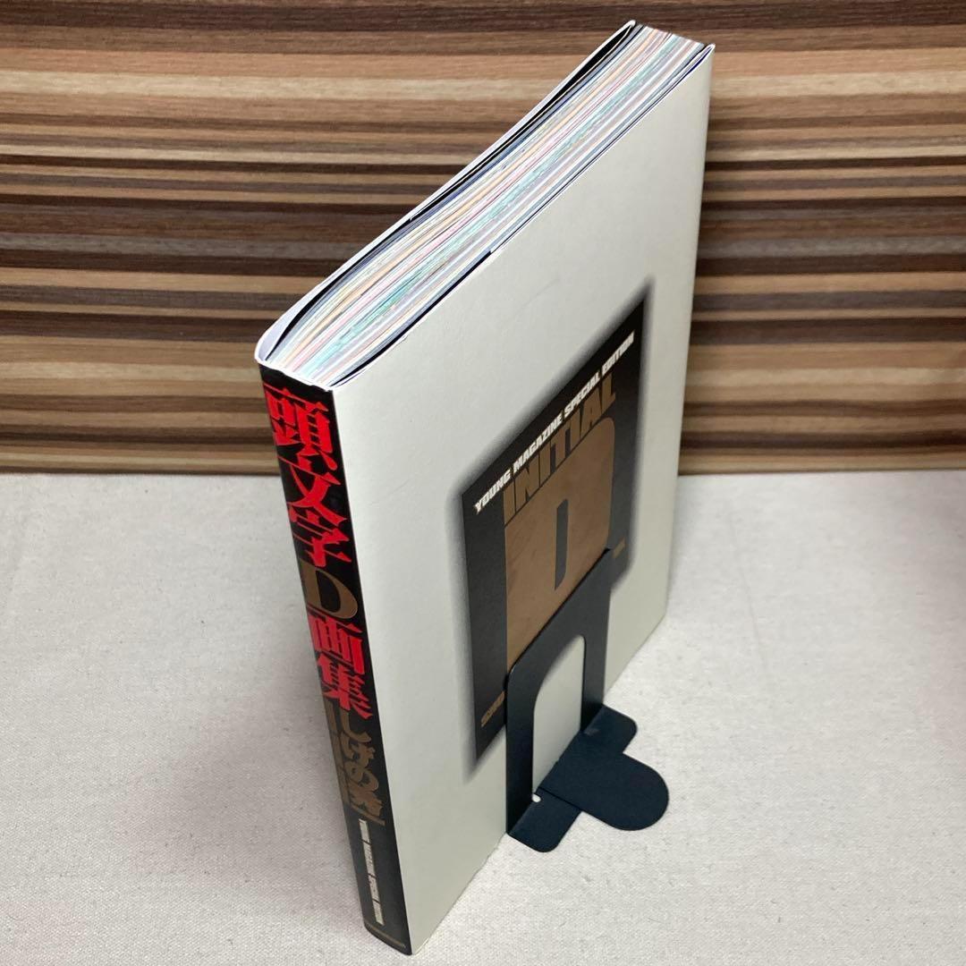 ＩＮＩＴＩＡＩＬ　Ｄ　頭文字Ｄ　画集　豪華ＢＯＸ　しげの秀一　イニシャルD
