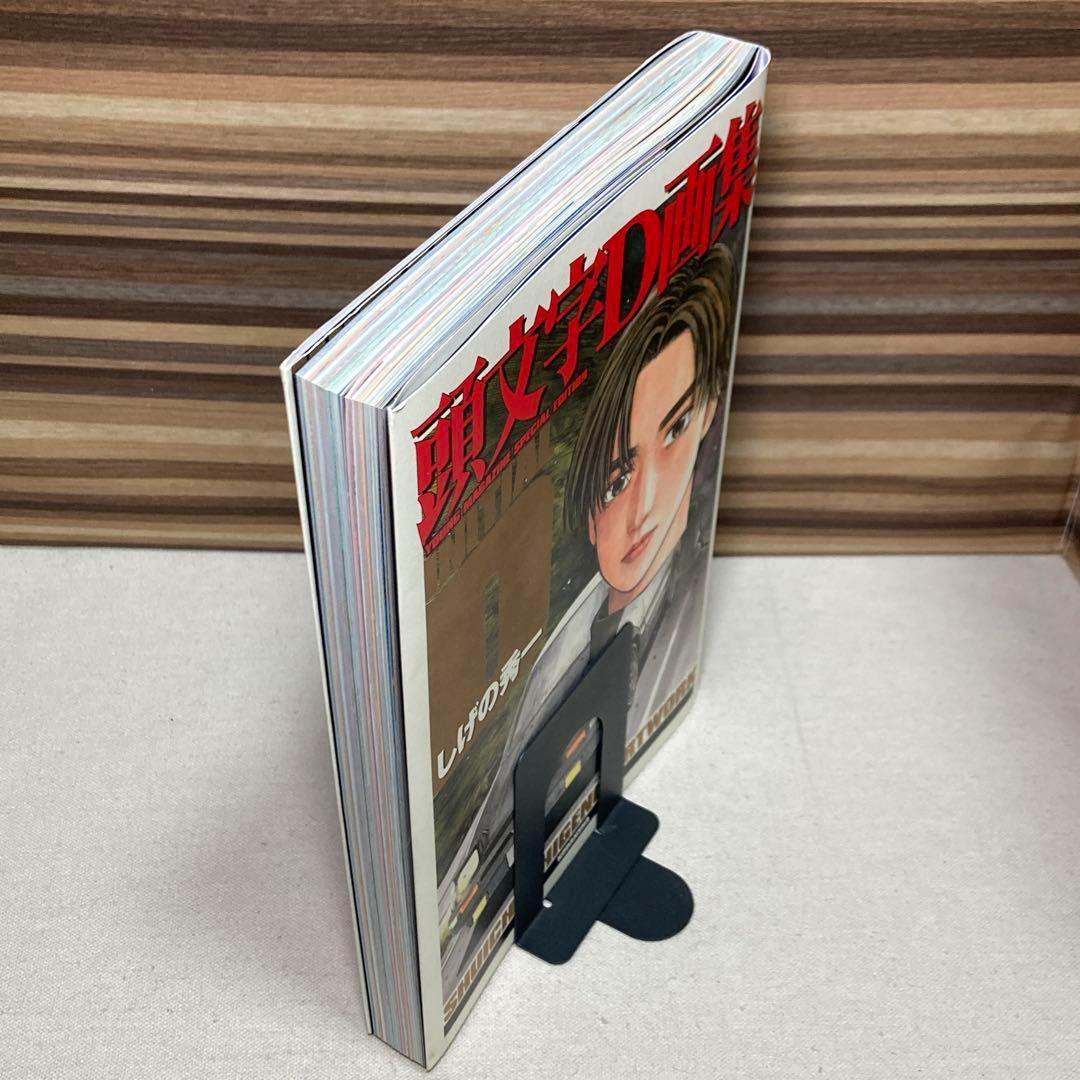 ＩＮＩＴＩＡＩＬ　Ｄ　頭文字Ｄ　画集　豪華ＢＯＸ　しげの秀一　イニシャルD