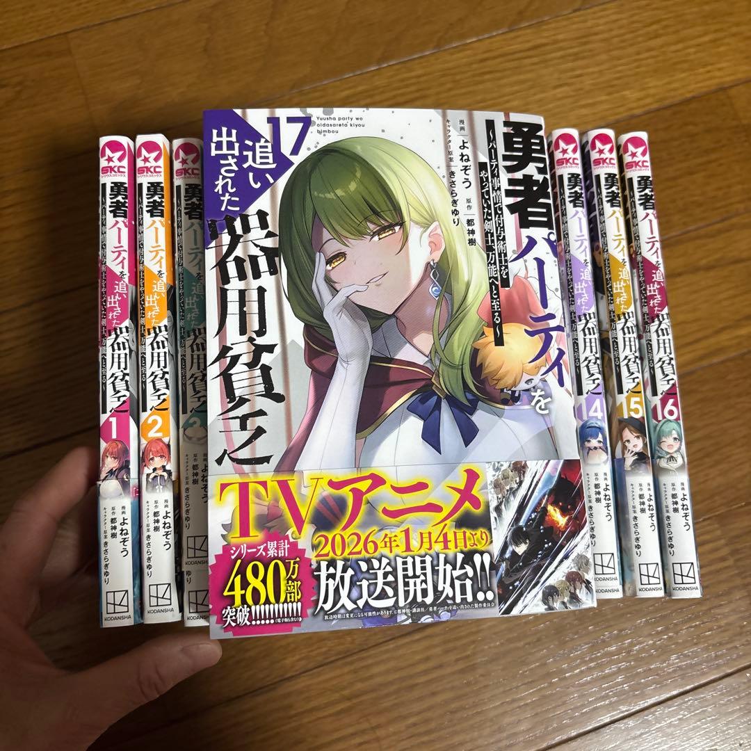 C*y様 勇者パーティを追い出された器用貧乏　1〜17巻