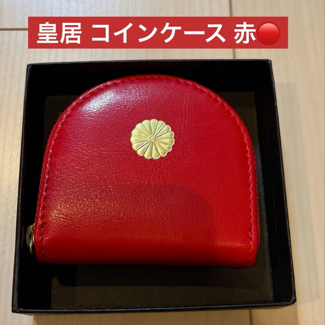 皇居　ケース　赤　レッド