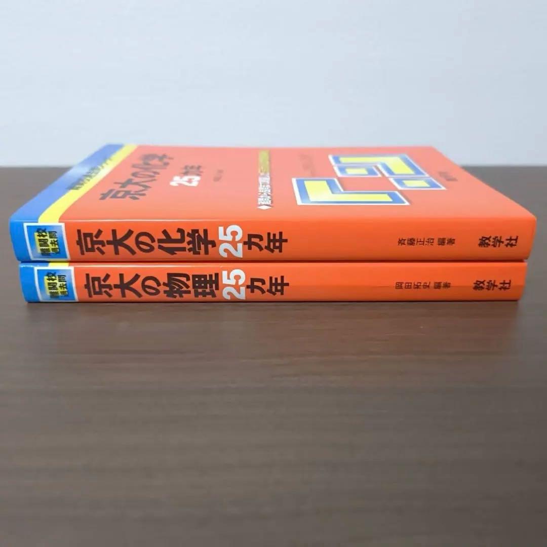 入手困難 京大の化学 京大の物理25カ年第1版 1983 東大 過去問 二次試験
