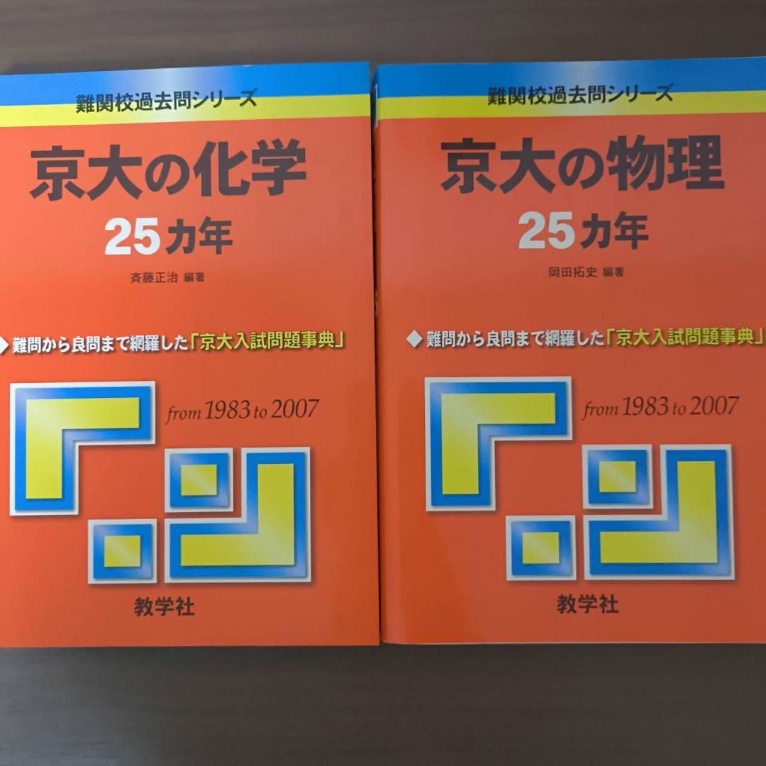 入手困難 京大の化学 京大の物理25カ年第1版 1983 東大 過去問 二次試験
