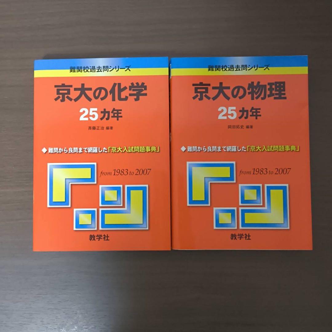 入手困難 京大の化学 京大の物理25カ年第1版 1983 東大 過去問 二次試験