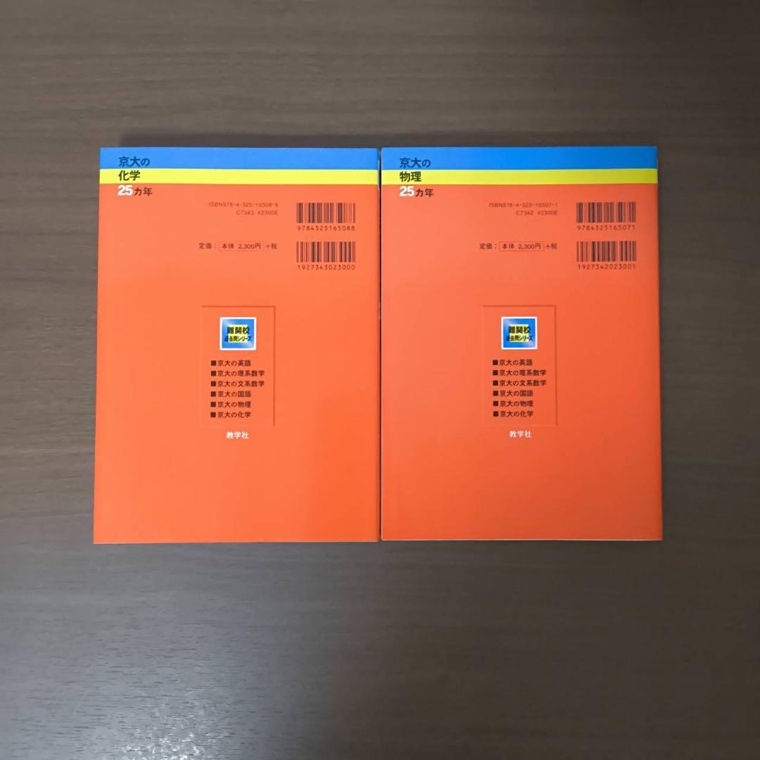 入手困難 京大の化学 京大の物理25カ年第1版 1983 東大 過去問 二次試験
