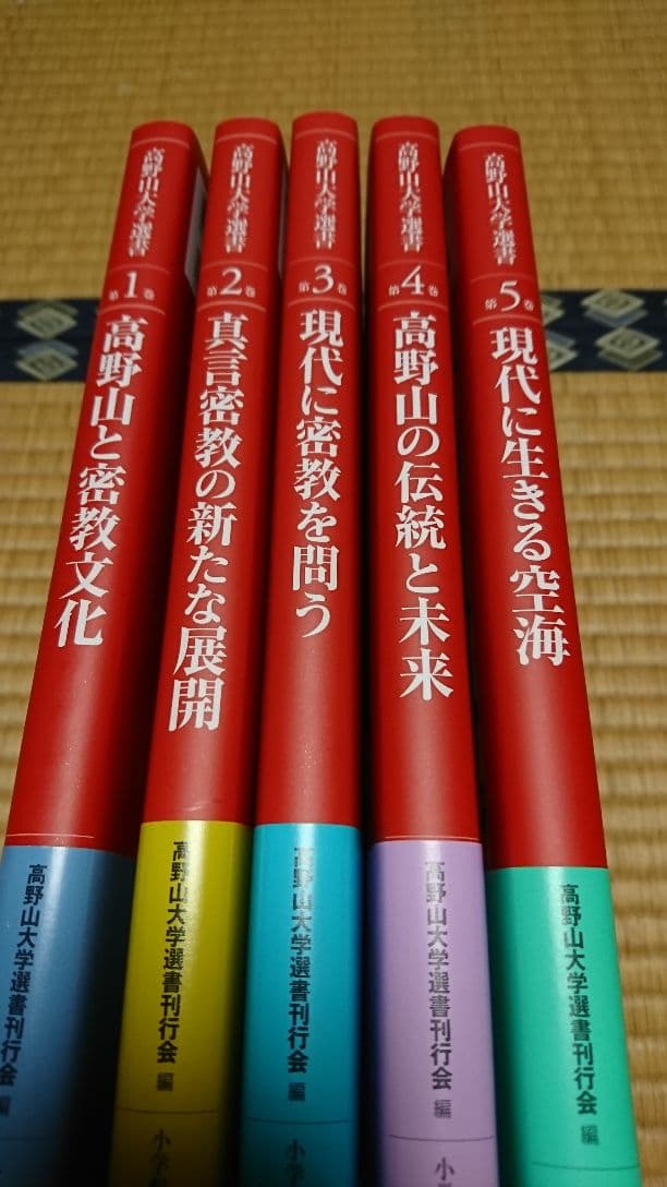 高野山と密教文化 ５冊セット