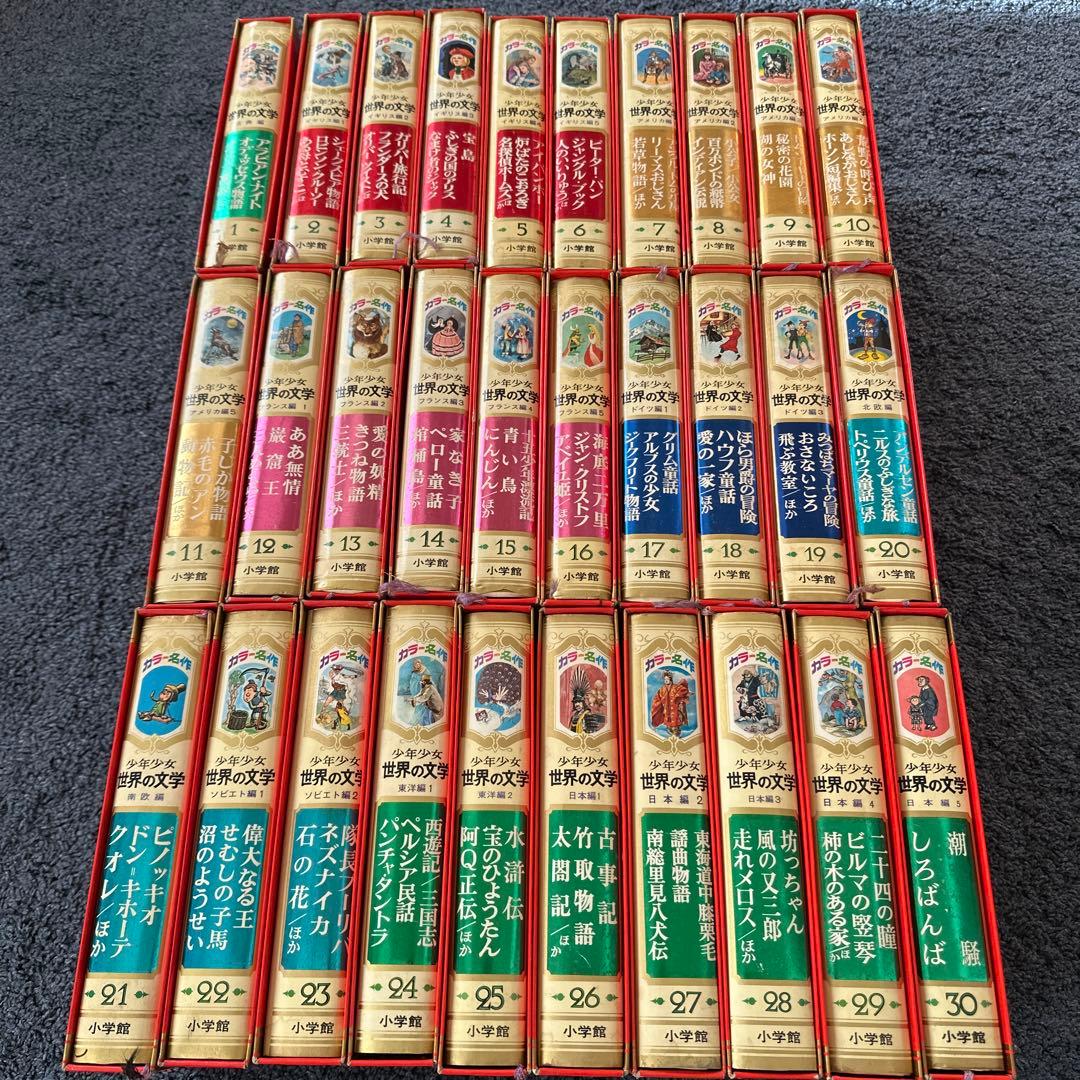 世界の文学 全30巻 カラー版名作全集