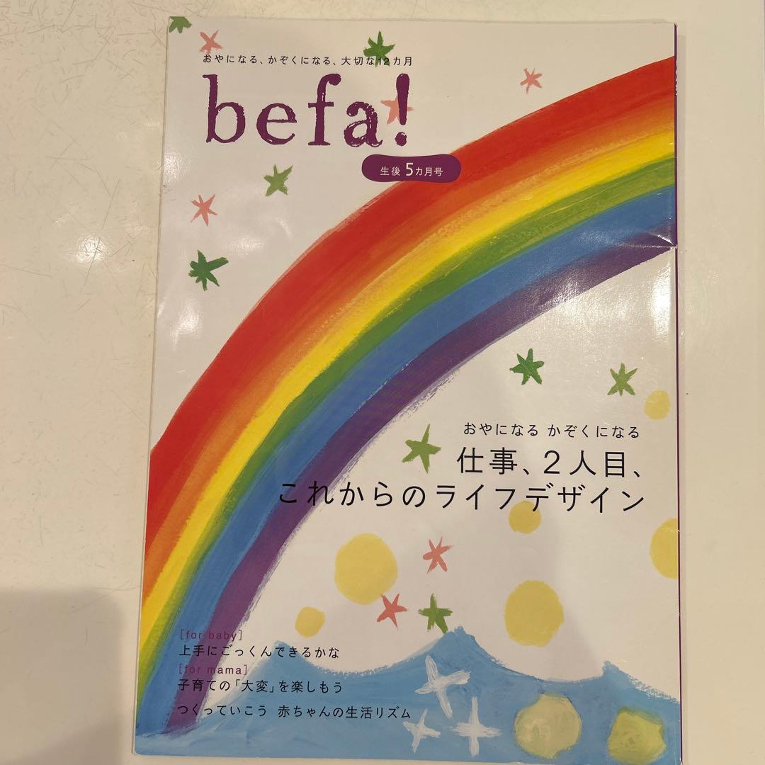 befa! 月刊誌セット