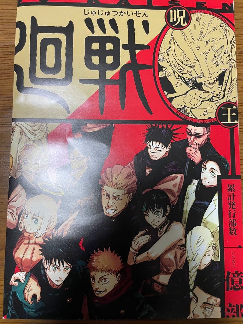 呪術廻戦 最終巻 ポスター