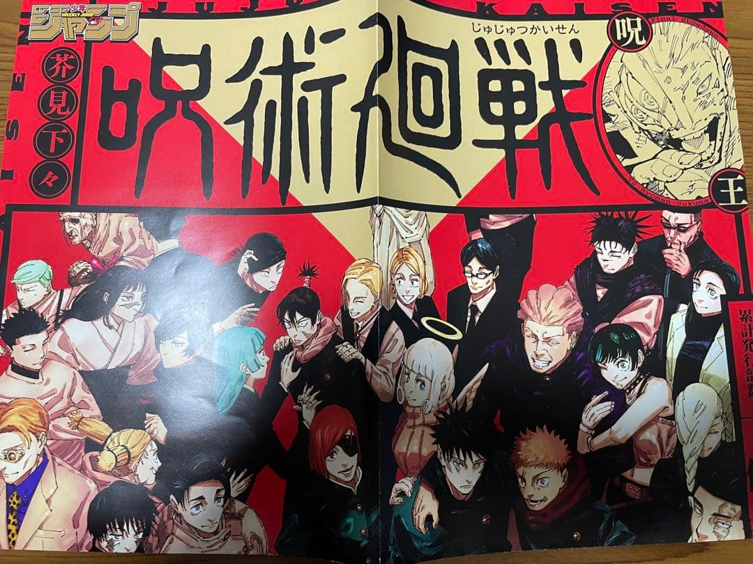 呪術廻戦 最終巻 ポスター