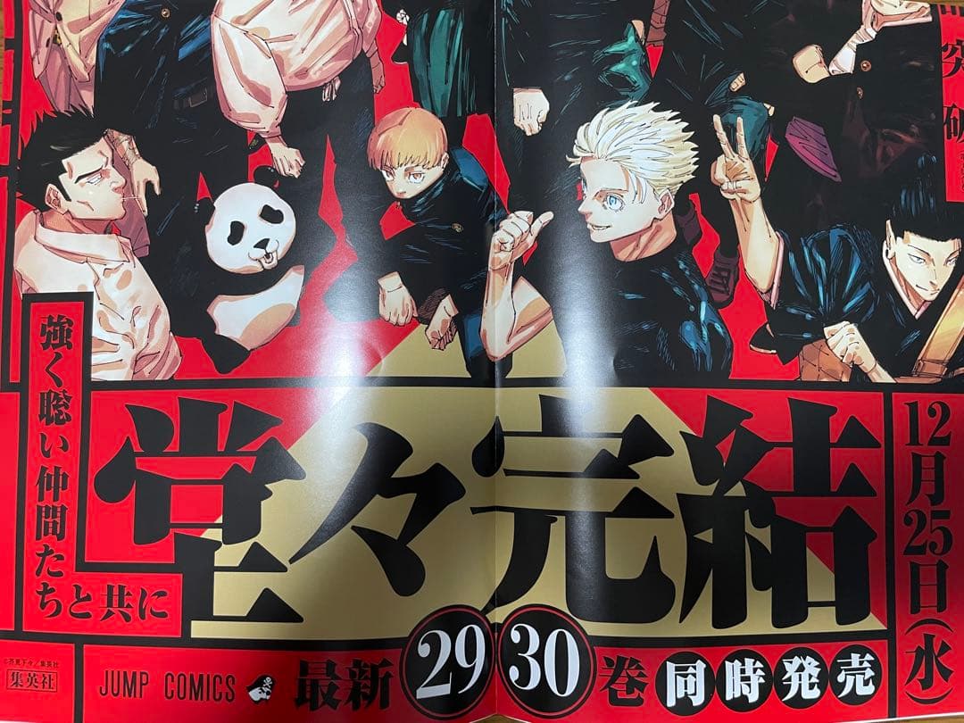 呪術廻戦 最終巻 ポスター