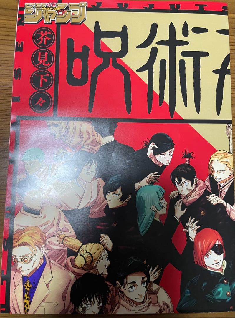 呪術廻戦 最終巻 ポスター