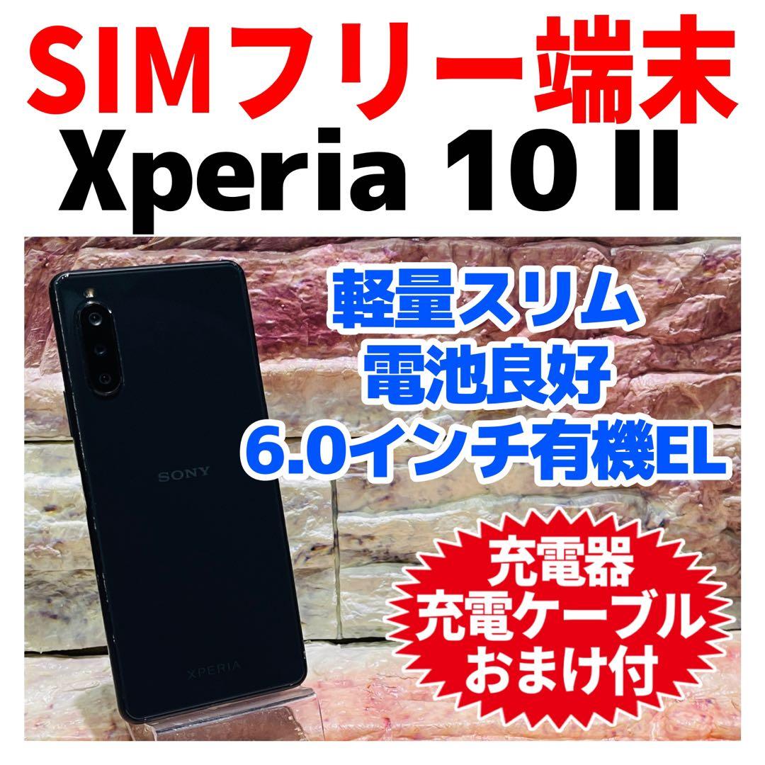 SIMフリー Xperia 10Ⅱ 64GB ブラック 電池良好