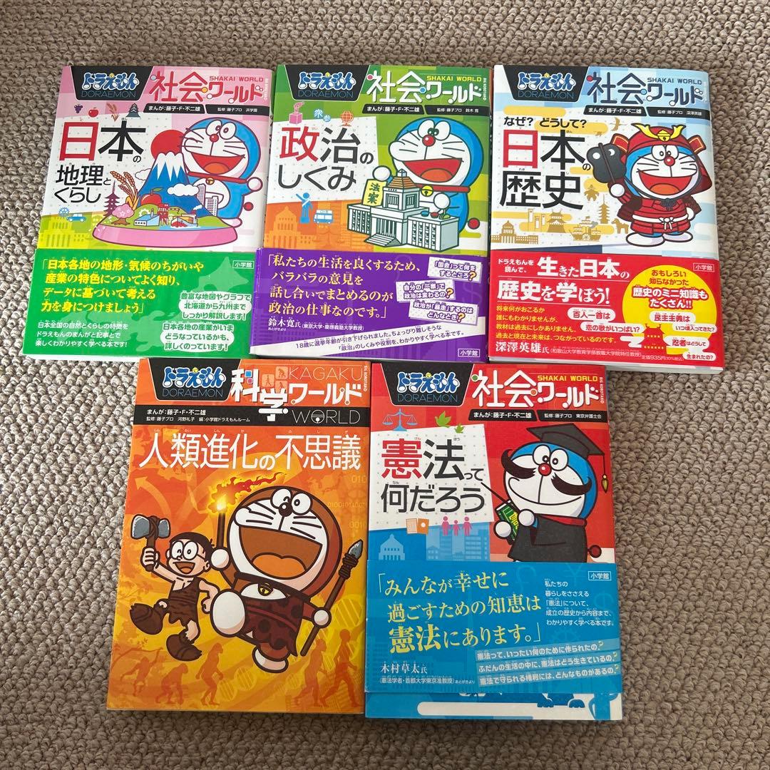 ドラえもん科学ワールド、社会ワールド、探究ワールド　１５冊セット