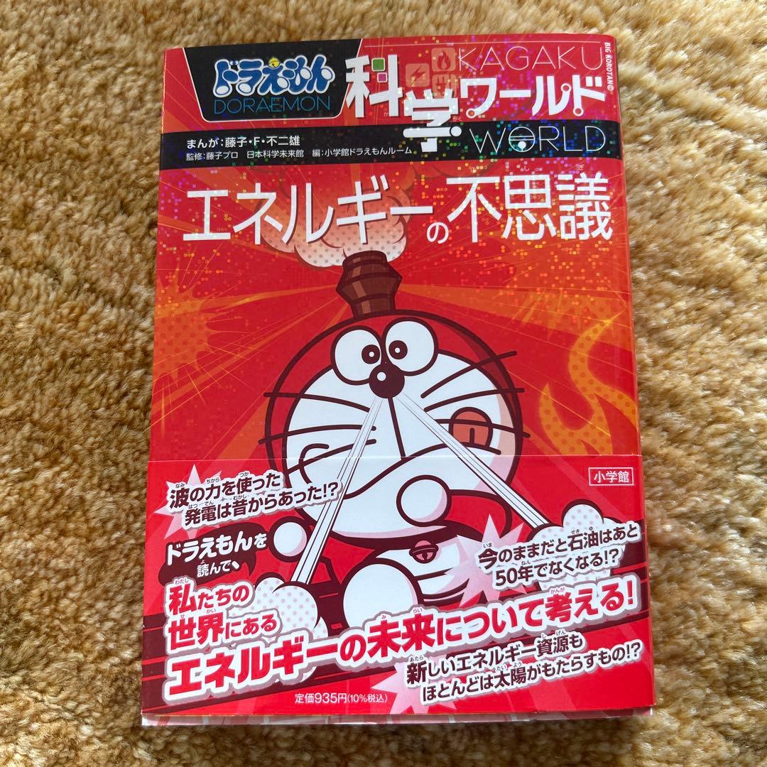 ドラえもん科学ワールド、社会ワールド、探究ワールド　１５冊セット