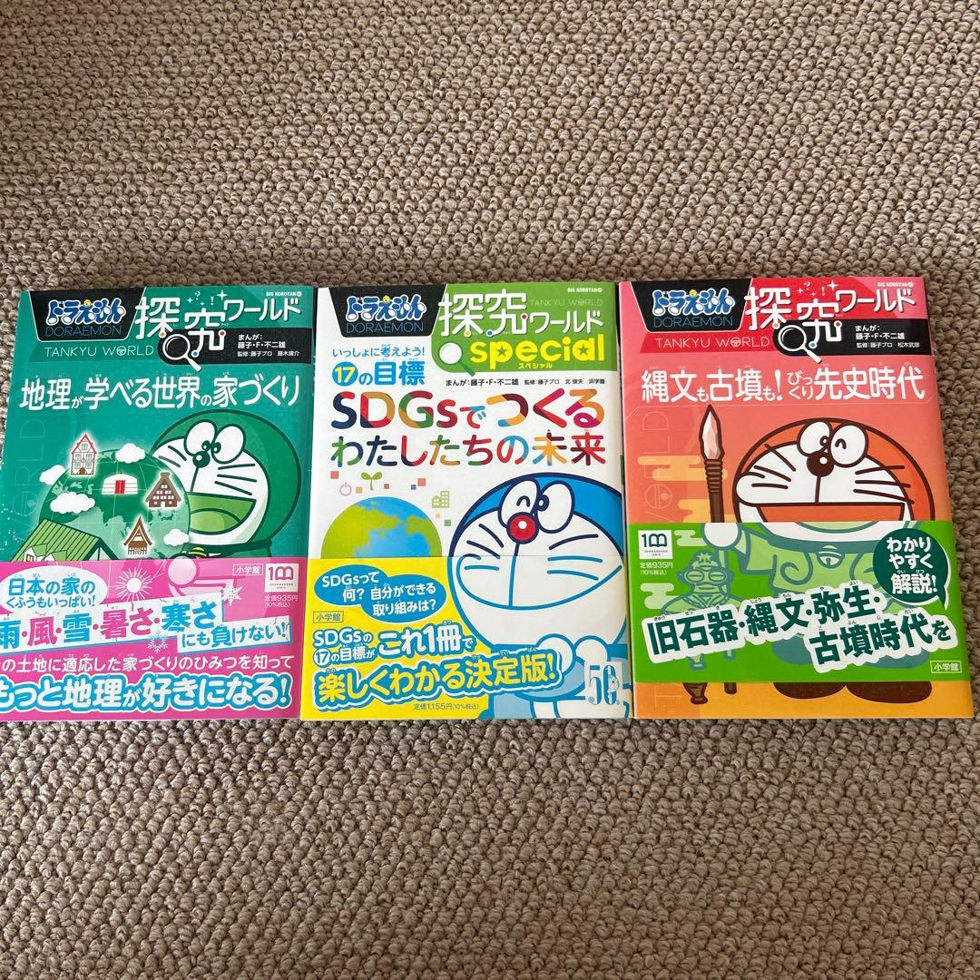 ドラえもん科学ワールド、社会ワールド、探究ワールド　１５冊セット
