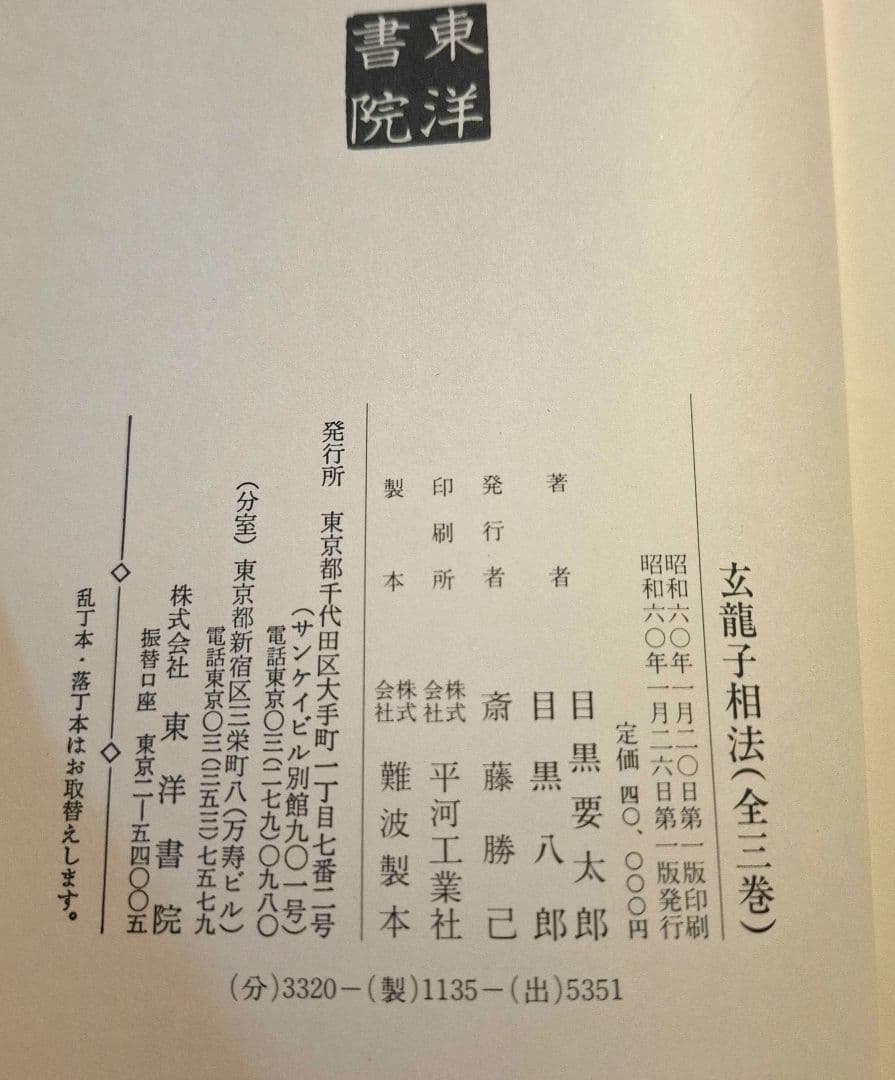 玄龍子相法 全3巻　人相学