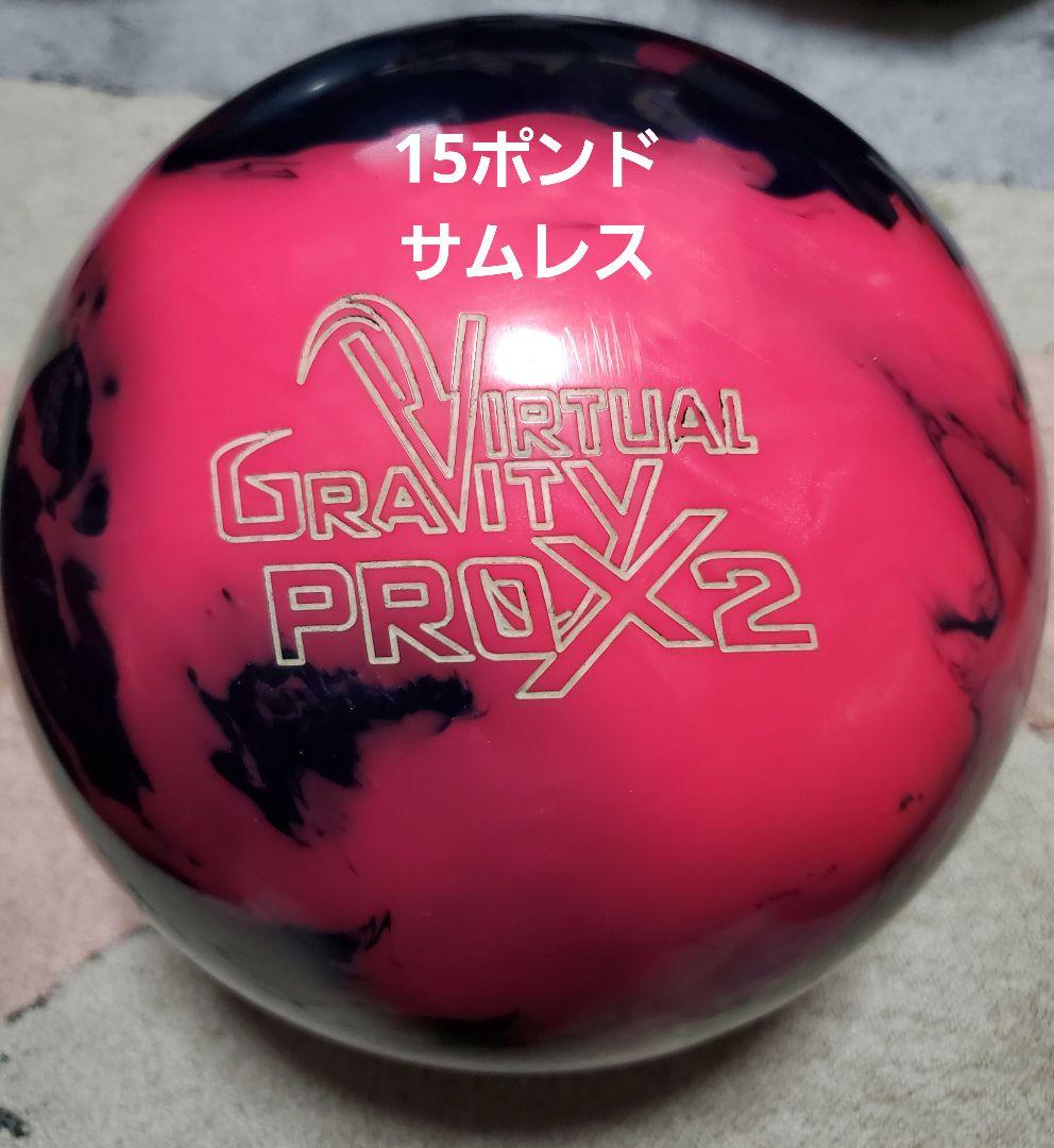 ボウリング　ボール　ストーム　バーチャルグラビティプロX2　15ポンド　サムレス