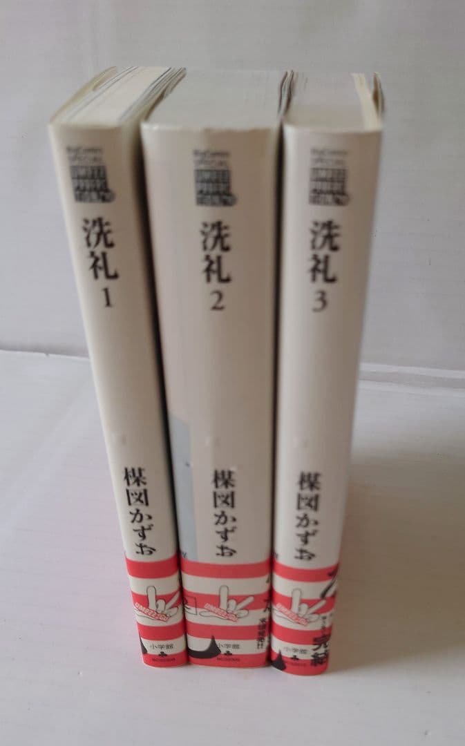 楳図かずお 洗礼 全巻セット 初版