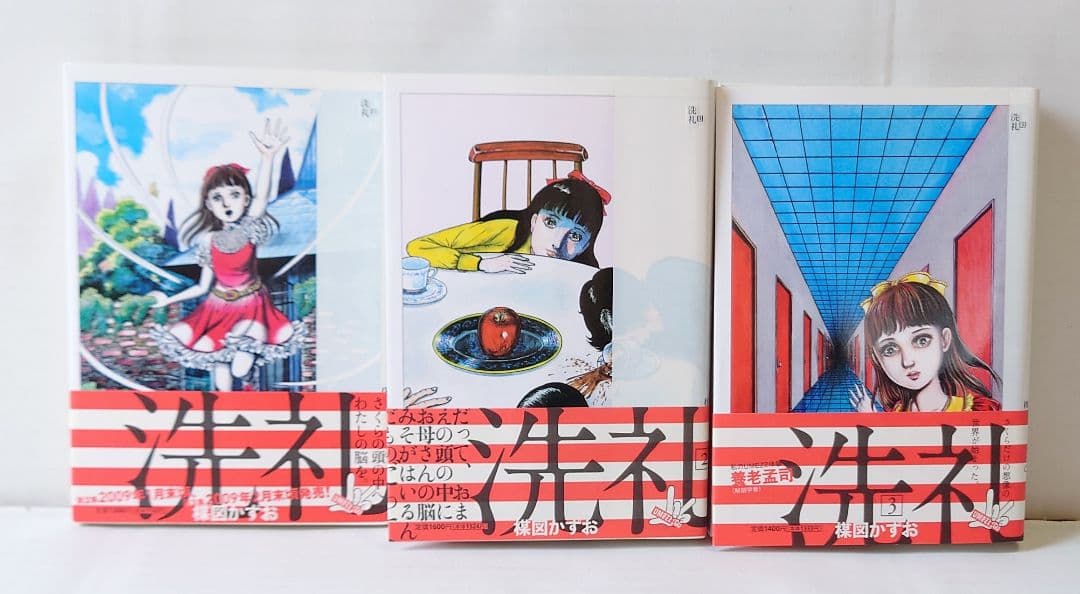 楳図かずお 洗礼 全巻セット 初版