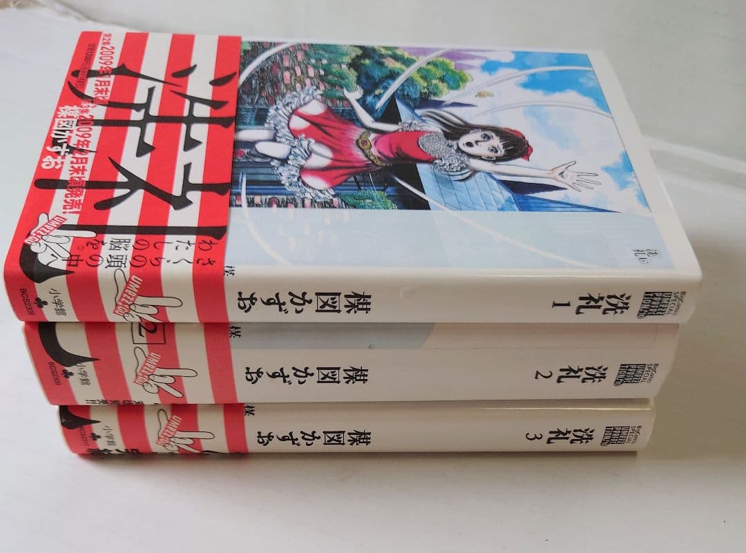 楳図かずお 洗礼 全巻セット 初版