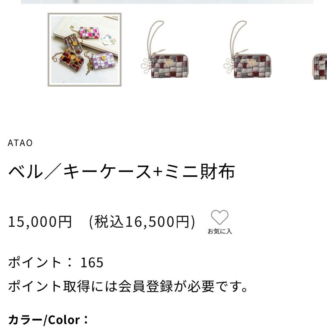 現行☆新品未使用☆ATAO アタオ ベル キーケース ミニ財布 セピアボルドー