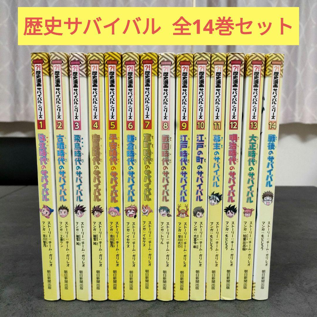 歴史漫画 サバイバルシリーズ 全14巻 全巻セット 朝日新聞出版
