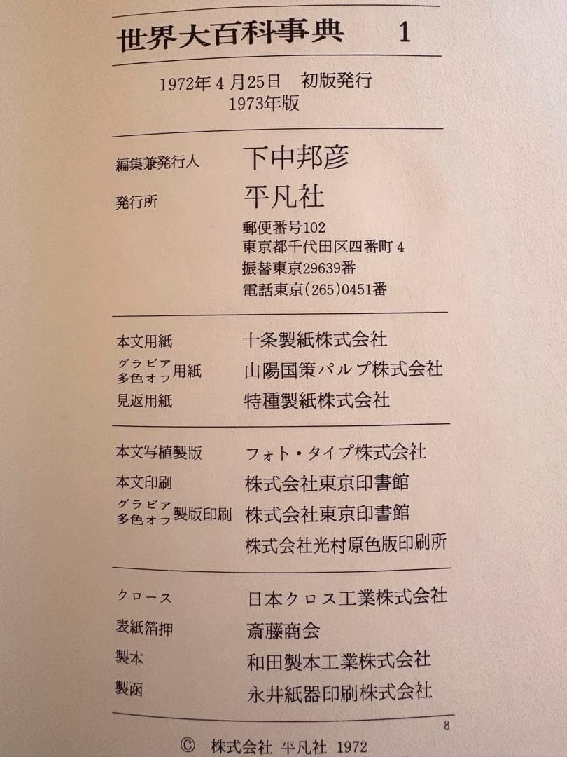 世界大百科事典 全33巻＋世界地図＋日本地図 平凡社