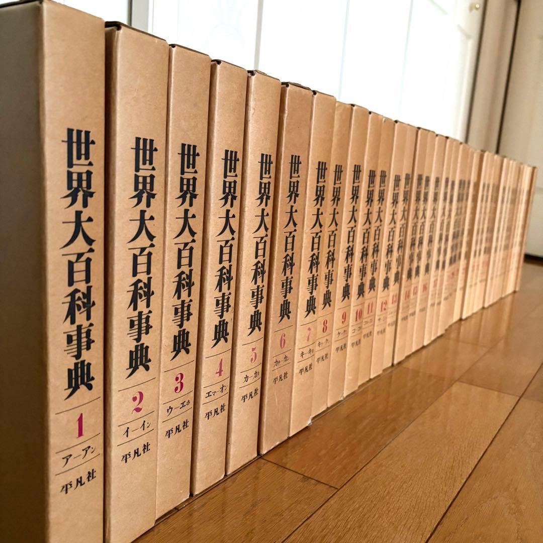 世界大百科事典 全33巻＋世界地図＋日本地図 平凡社