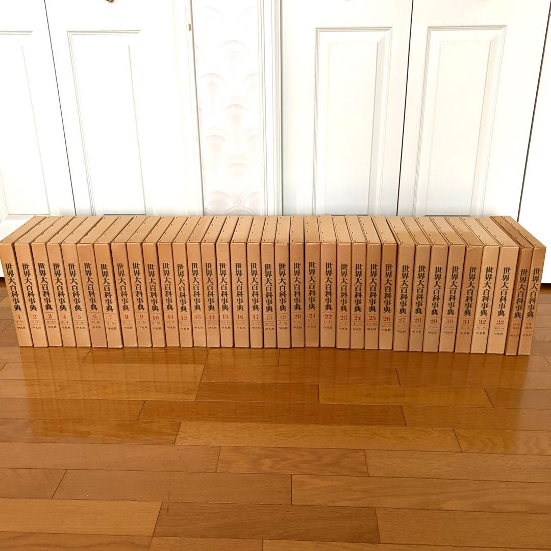 世界大百科事典 全33巻＋世界地図＋日本地図 平凡社