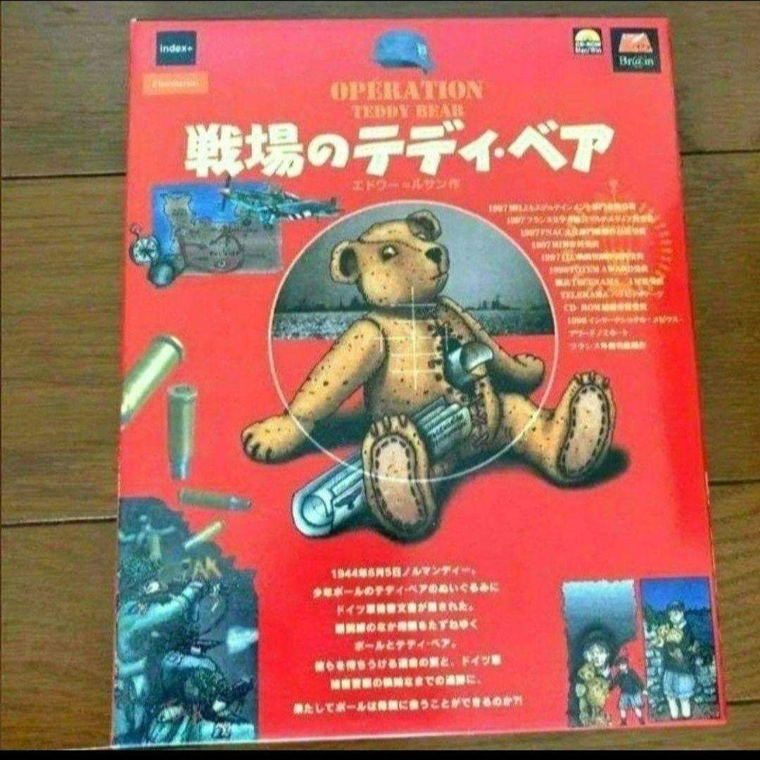 戦場のテディベア　日本語版　PCゲーム　バンドデシネ　Windows　Mac