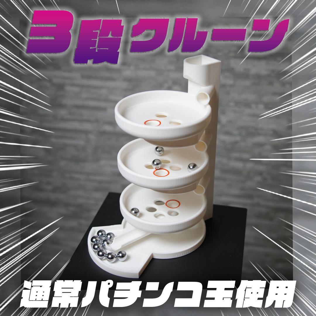 ♡katoemon♡ 様　玉増量 3段クルーン　通常11mmパチンコ玉使用